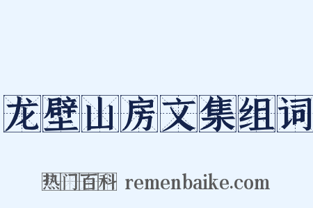 龙壁山房文集组词是什么意思的图片